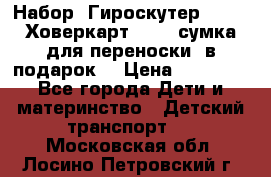 Набор: Гироскутер E-11   Ховеркарт HC5   сумка для переноски (в подарок) › Цена ­ 12 290 - Все города Дети и материнство » Детский транспорт   . Московская обл.,Лосино-Петровский г.